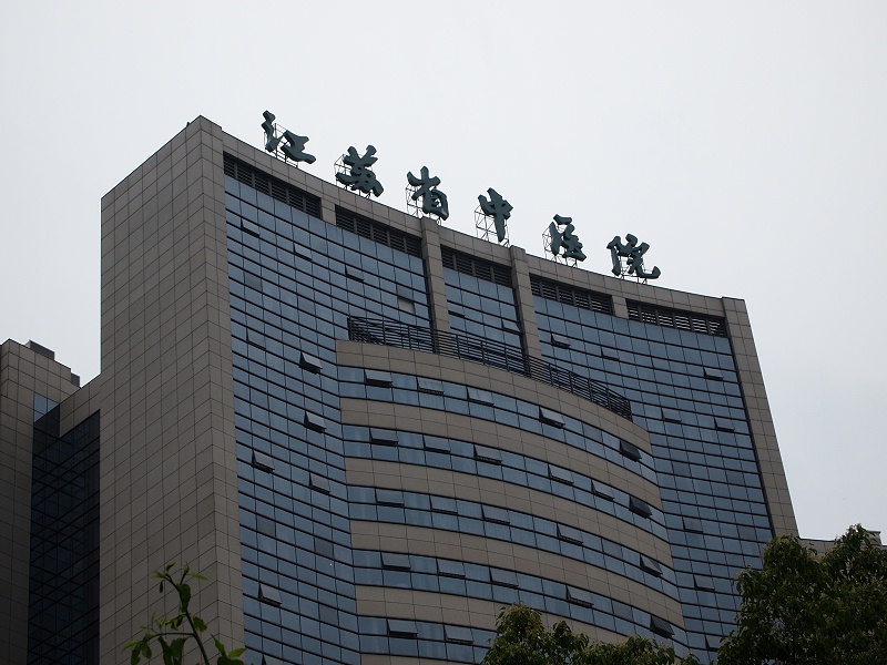 医疗案例