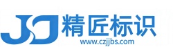常州精匠标识有限公司